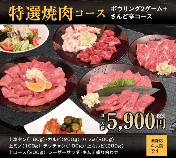 神戸六甲ボウル 焼肉 ボウリングセット